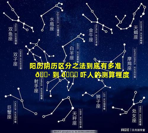 阳历阴历区分之法到底有多准 🌷 到 🐘 吓人的测算程度